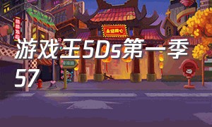 游戏王5Ds第一季57