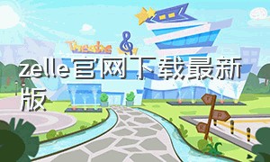 zelle官网下载最新版