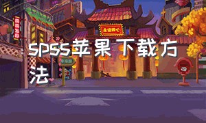 spss苹果下载方法