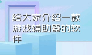 给大家介绍一款游戏辅助器的软件