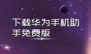 下载华为手机助手免费版