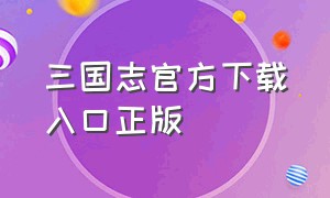 三国志官方下载入口正版