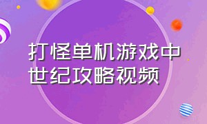 打怪单机游戏中世纪攻略视频