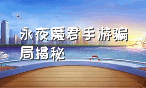 永夜魔君手游骗局揭秘