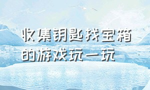 收集钥匙找宝箱的游戏玩一玩