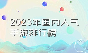 2023年国内人气手游排行榜