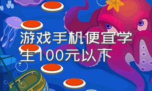 游戏手机便宜学生100元以下