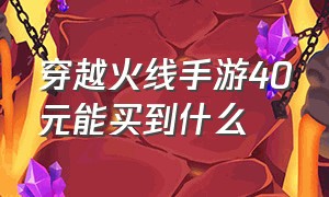 穿越火线手游40元能买到什么