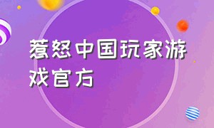 惹怒中国玩家游戏官方