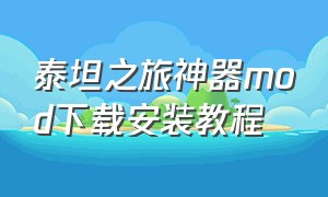 泰坦之旅神器mod下载安装教程