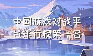 中国游戏对战平台排行榜第一名