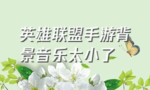 英雄联盟手游背景音乐太小了