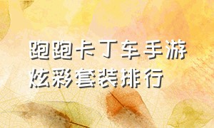 跑跑卡丁车手游炫彩套装排行