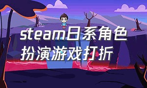 steam日系角色扮演游戏打折