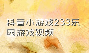 抖音小游戏233乐园游戏视频