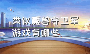 类似魔兽守卫军游戏有哪些