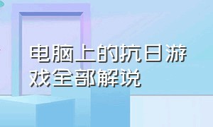 电脑上的抗日游戏全部解说