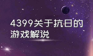 4399关于抗日的游戏解说