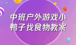 中班户外游戏小鸭子找食物教案