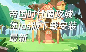 帝国时代围攻城堡ios版下载安装最新