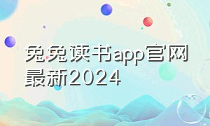 兔兔读书app官网最新2024
