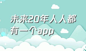 未来20年人人都有一个app