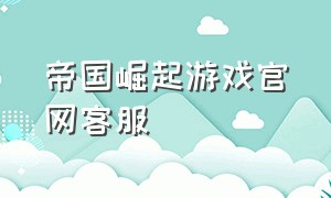 帝国崛起游戏官网客服