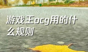 游戏王ocg用的什么规则