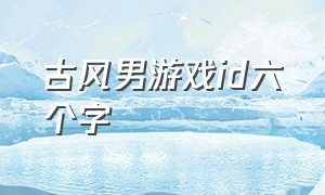 古风男游戏id六个字