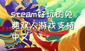 steam好玩的免费双人游戏支持中文