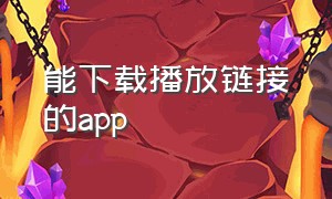 能下载播放链接的app