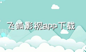 飞狐影视app下载