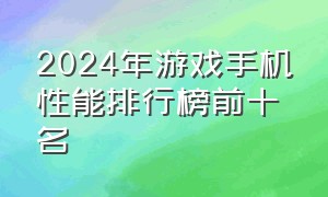 2024年游戏手机性能排行榜前十名