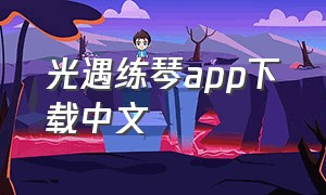 光遇练琴app下载中文