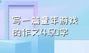 写一篇童年游戏的作文450字