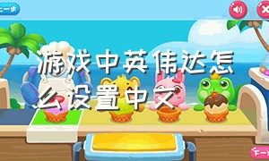 游戏中英伟达怎么设置中文