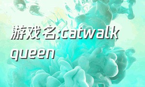 游戏名:catwalk queen