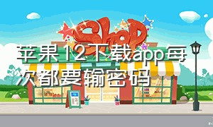 苹果12下载app每次都要输密码