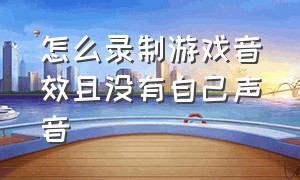 怎么录制游戏音效且没有自己声音