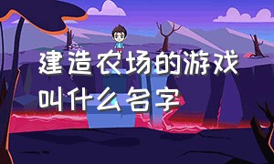 建造农场的游戏叫什么名字