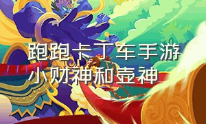 跑跑卡丁车手游小财神和壶神