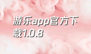 游乐app官方下载1.0.8