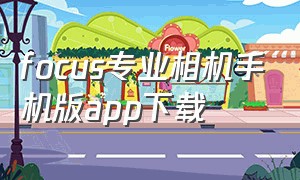 focus专业相机手机版app下载