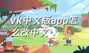 vk中文版app怎么改中文