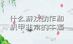 什么游戏动作和机甲非常的牛逼