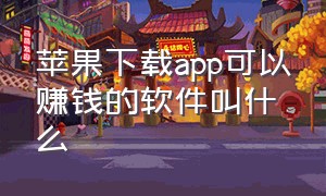 苹果下载app可以赚钱的软件叫什么