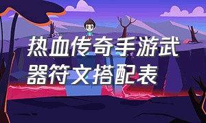 热血传奇手游武器符文搭配表