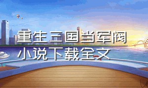 重生三国当军阀 小说下载全文