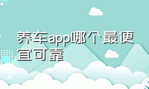 养车app哪个最便宜可靠