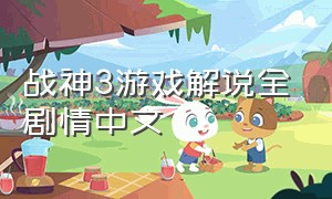 战神3游戏解说全剧情中文